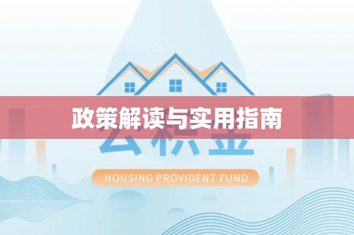 椒江政策解读与实用指南