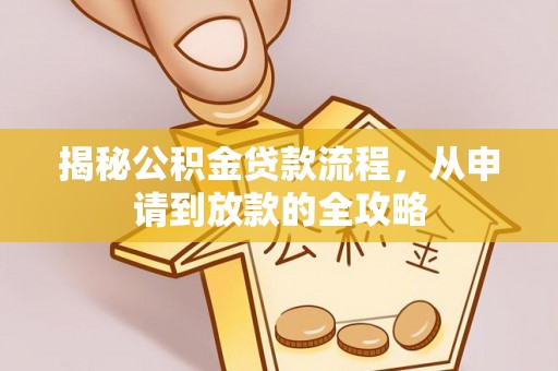 椒江揭秘公积金贷款流程，从申请到放款的全攻略