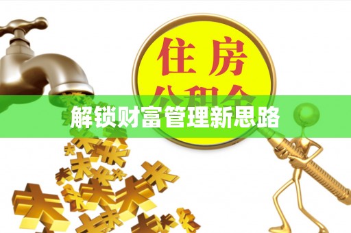 椒江解锁财富管理新思路