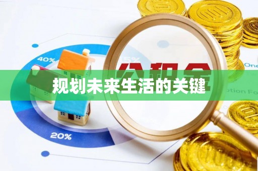 椒江规划未来生活的关键