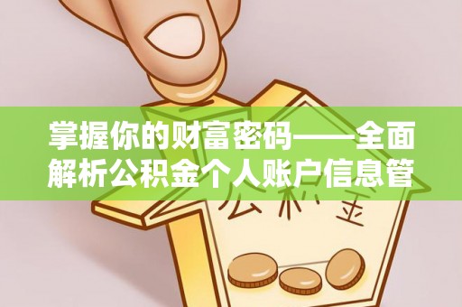 椒江掌握你的财富密码——全面解析公积金个人账户信息管理与优化