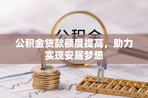 椒江公积金贷款额度提高，助力实现安居梦想