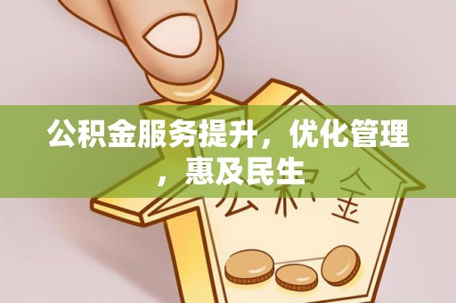椒江公积金服务提升，优化管理，惠及民生
