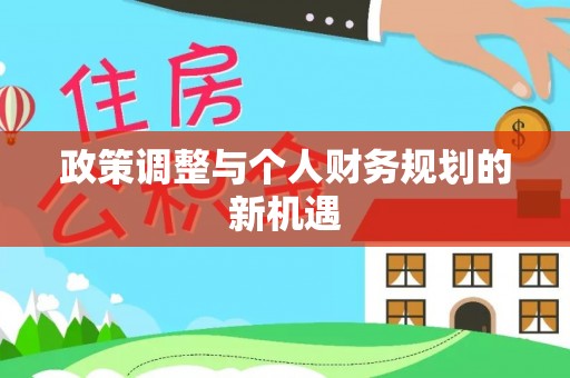 椒江政策调整与个人财务规划的新机遇
