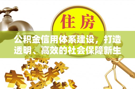 椒江公积金信用体系建设，打造透明、高效的社会保障新生态