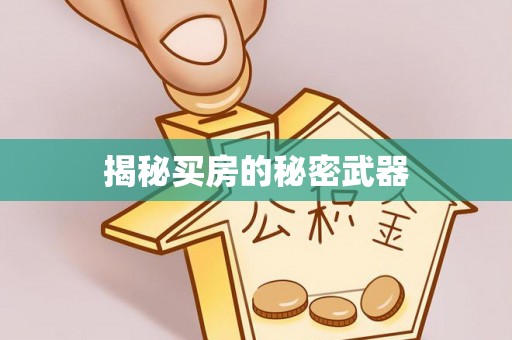 椒江揭秘买房的秘密武器