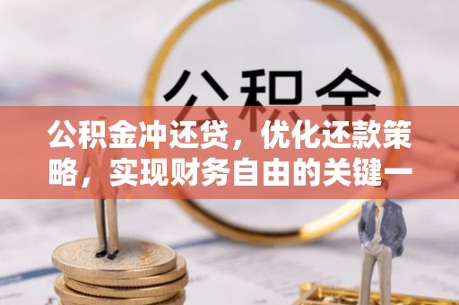 椒江公积金冲还贷，优化还款策略，实现财务自由的关键一步