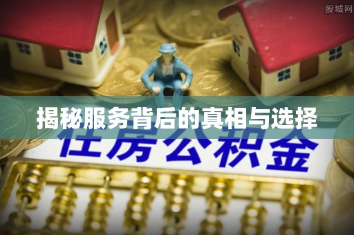椒江揭秘服务背后的真相与选择