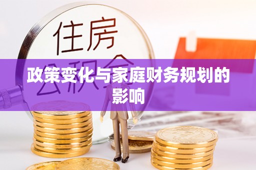 椒江政策变化与家庭财务规划的影响