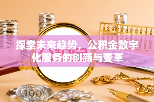 椒江探索未来趋势，公积金数字化服务的创新与变革