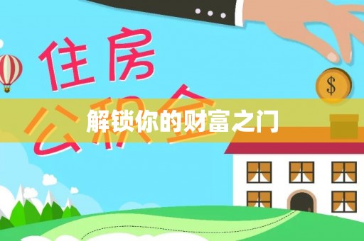 椒江解锁你的财富之门
