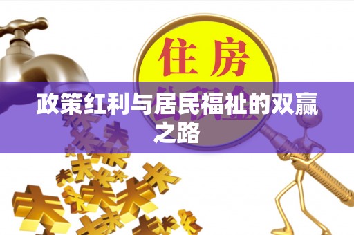 椒江政策红利与居民福祉的双赢之路