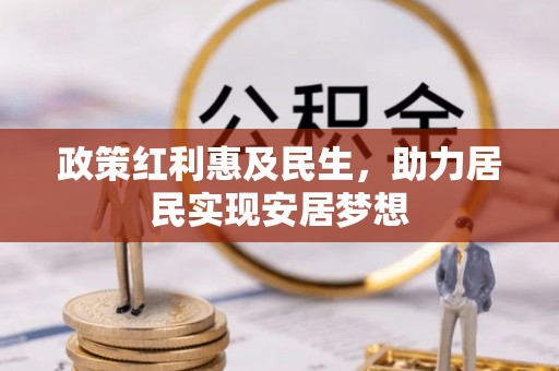 椒江政策红利惠及民生，助力居民实现安居梦想