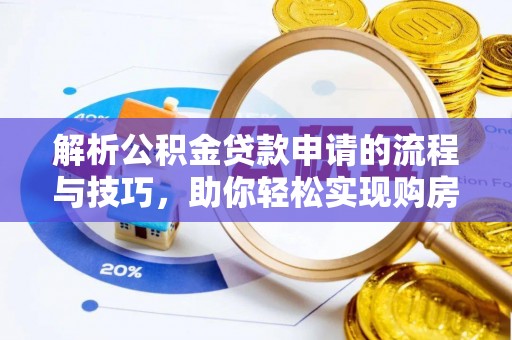 椒江解析公积金贷款申请的流程与技巧，助你轻松实现购房梦想