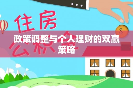 椒江政策调整与个人理财的双赢策略