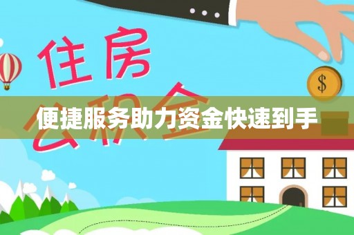 椒江便捷服务助力资金快速到手