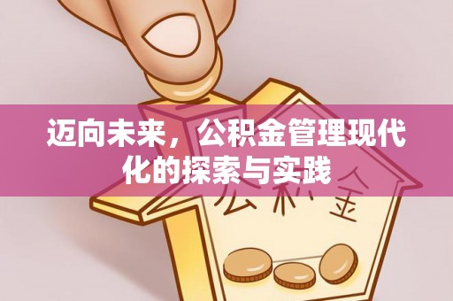 椒江迈向未来，公积金管理现代化的探索与实践