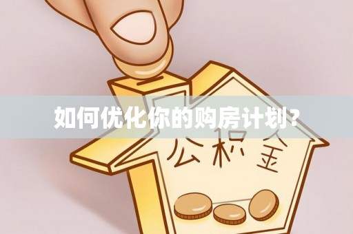 椒江如何优化你的购房计划？