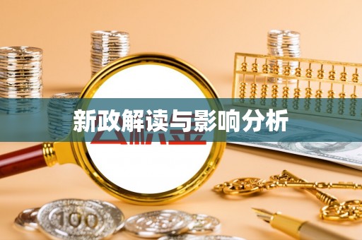 椒江新政解读与影响分析