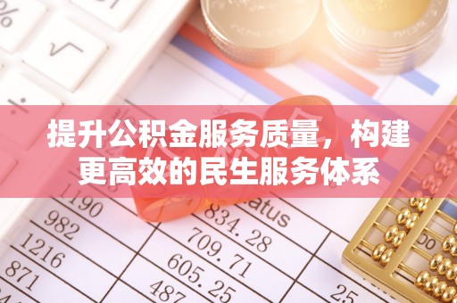 椒江提升公积金服务质量，构建更高效的民生服务体系
