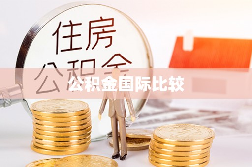 椒江公积金国际比较