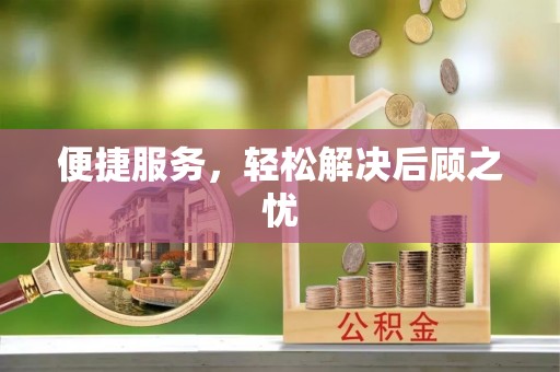 椒江便捷服务，轻松解决后顾之忧
