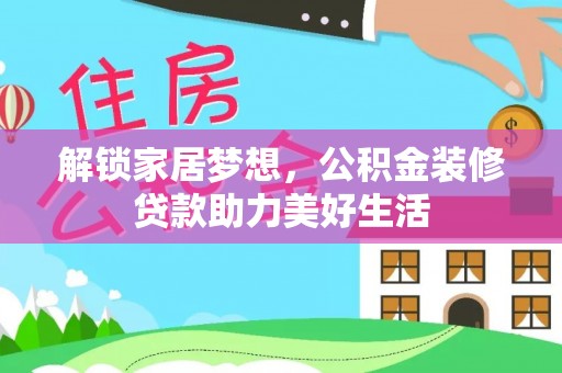 椒江解锁家居梦想，公积金装修贷款助力美好生活