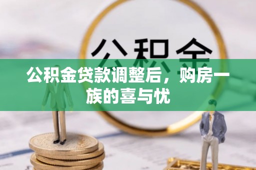 椒江公积金贷款调整后，购房一族的喜与忧