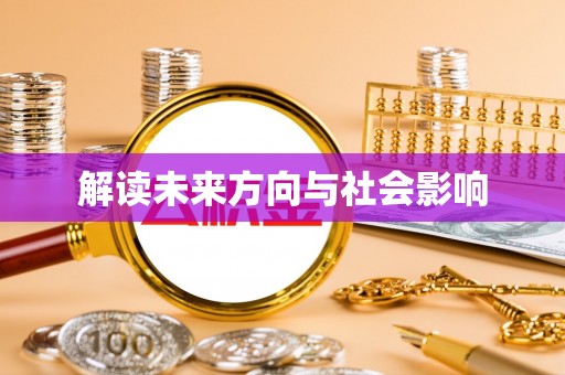 椒江解读未来方向与社会影响