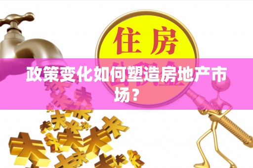 椒江政策变化如何塑造房地产市场？