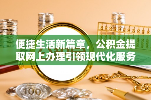 椒江便捷生活新篇章，公积金提取网上办理引领现代化服务