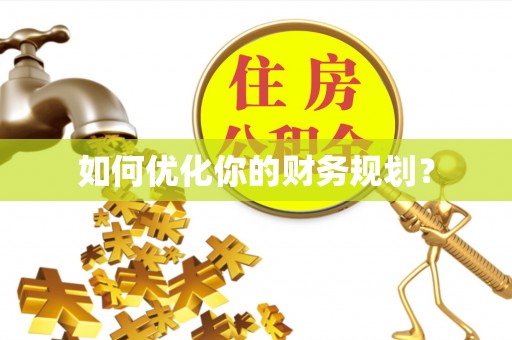椒江如何优化你的财务规划？
