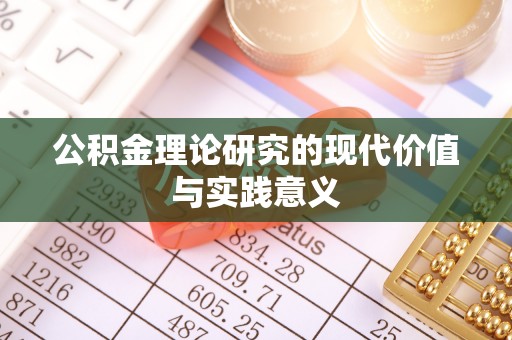 椒江公积金理论研究的现代价值与实践意义