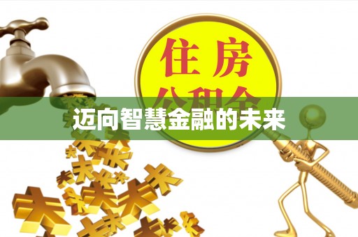 椒江迈向智慧金融的未来