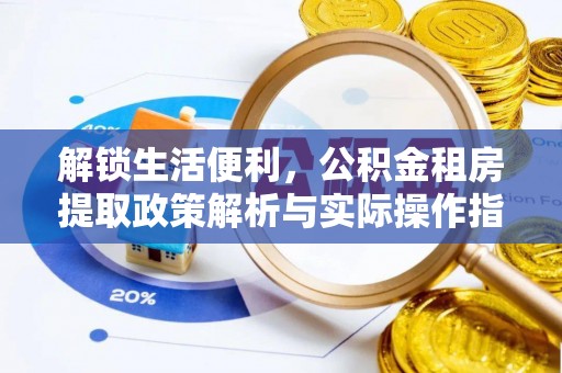 椒江解锁生活便利，公积金租房提取政策解析与实际操作指南