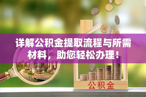 椒江详解公积金提取流程与所需材料，助您轻松办理！