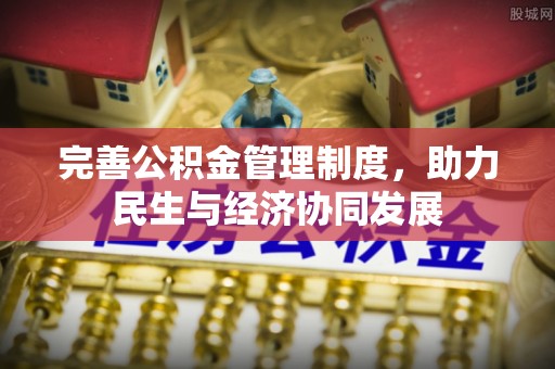 椒江完善公积金管理制度，助力民生与经济协同发展