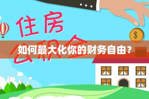 椒江如何最大化你的财务自由？