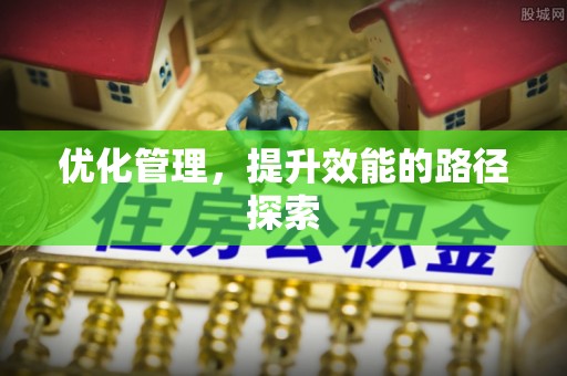 椒江优化管理，提升效能的路径探索
