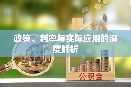 椒江政策、利率与实际应用的深度解析