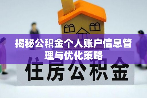 椒江揭秘公积金个人账户信息管理与优化策略