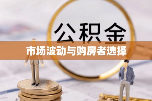 椒江市场波动与购房者选择