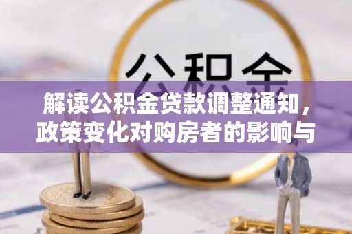 椒江解读公积金贷款调整通知，政策变化对购房者的影响与机遇
