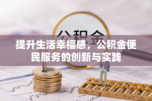 椒江提升生活幸福感，公积金便民服务的创新与实践