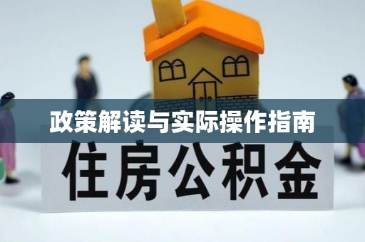椒江政策解读与实际操作指南