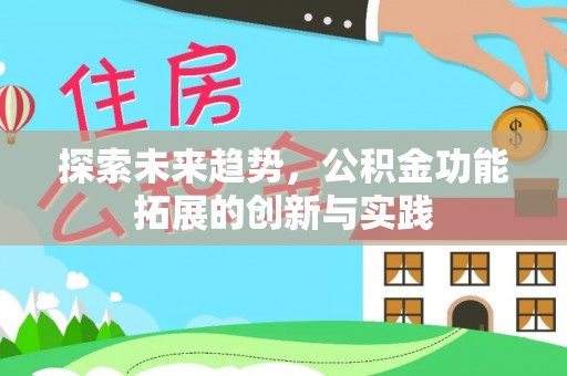 椒江探索未来趋势，公积金功能拓展的创新与实践