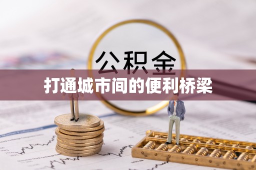 椒江打通城市间的便利桥梁