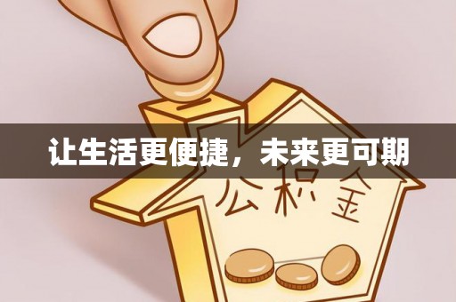 椒江让生活更便捷，未来更可期