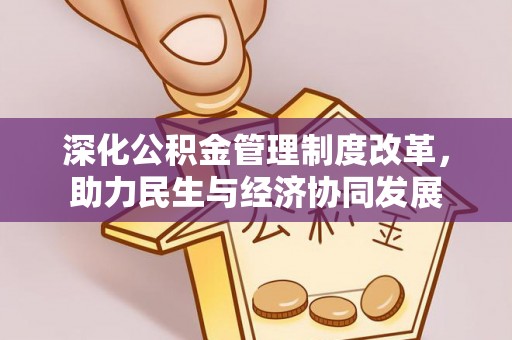 椒江深化公积金管理制度改革，助力民生与经济协同发展