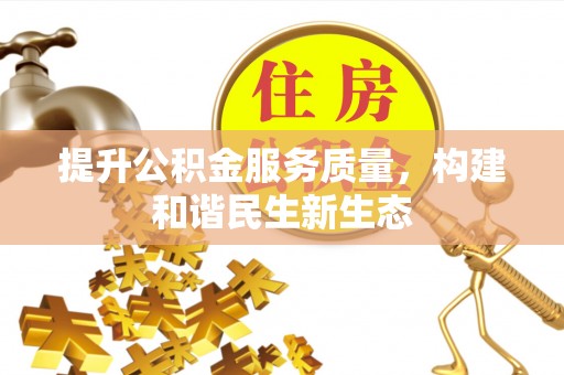 椒江提升公积金服务质量，构建和谐民生新生态